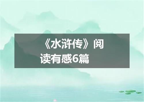 《水浒传》阅读有感6篇