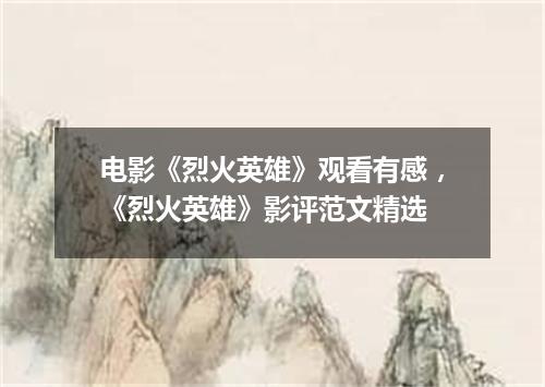 电影《烈火英雄》观看有感，《烈火英雄》影评范文精选