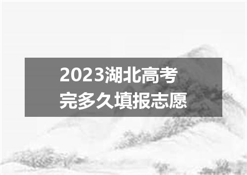 2023湖北高考完多久填报志愿