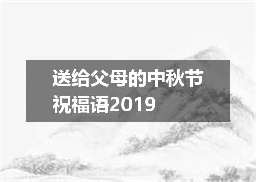 送给父母的中秋节祝福语2019
