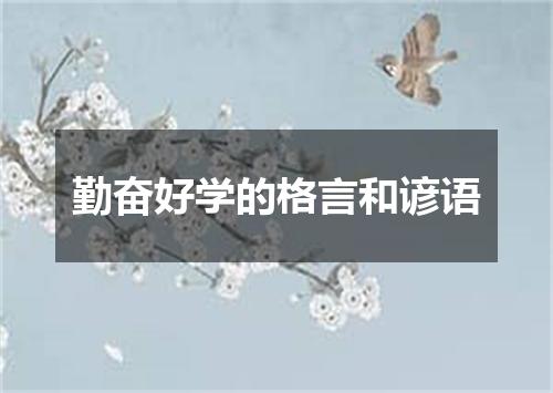 勤奋好学的格言和谚语