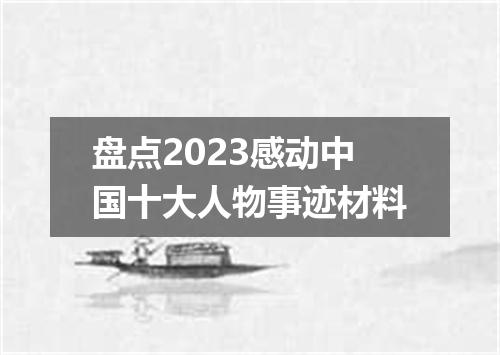 盘点2023感动中国十大人物事迹材料