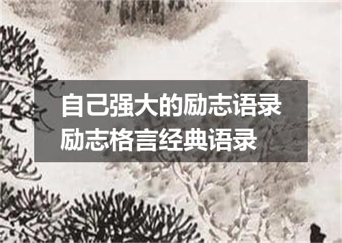自己强大的励志语录励志格言经典语录