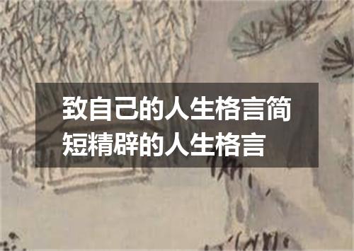 致自己的人生格言简短精辟的人生格言