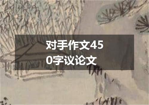 对手作文450字议论文