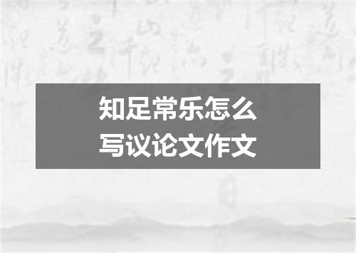 知足常乐怎么写议论文作文