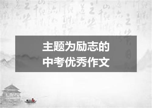 主题为励志的中考优秀作文