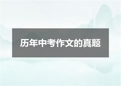 历年中考作文的真题