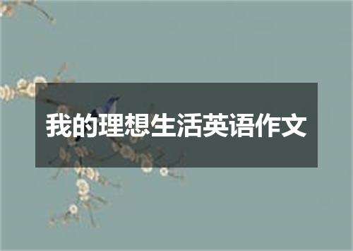 我的理想生活英语作文