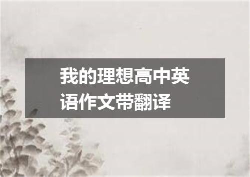 我的理想高中英语作文带翻译