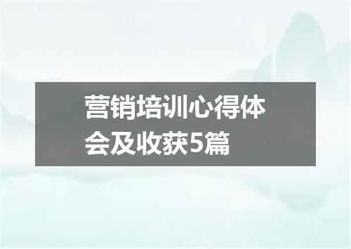 营销培训心得体会及收获5篇