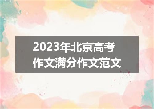 2023年北京高考作文满分作文范文