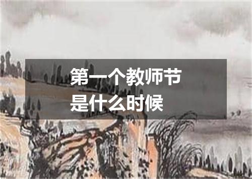 第一个教师节是什么时候
