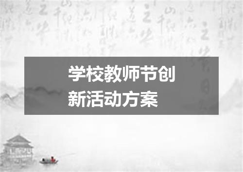 学校教师节创新活动方案