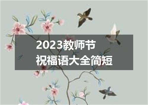 2023教师节祝福语大全简短