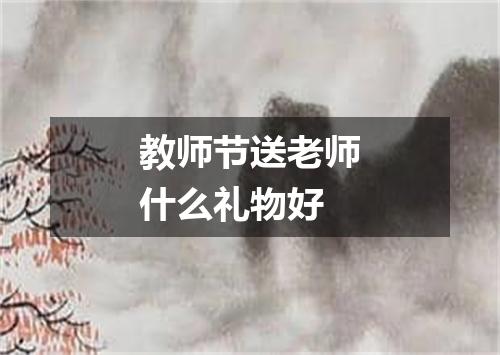 教师节送老师什么礼物好