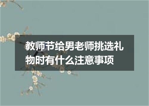 教师节给男老师挑选礼物时有什么注意事项