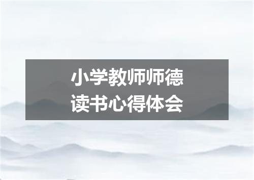 小学教师师德读书心得体会