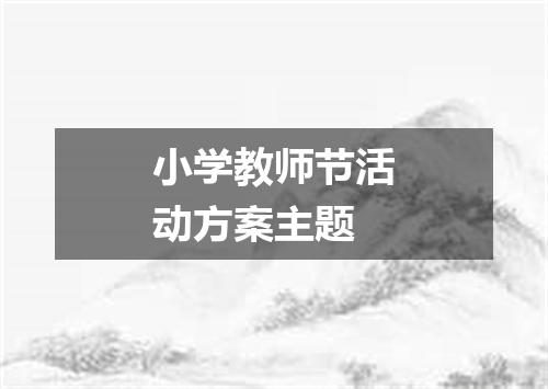 小学教师节活动方案主题