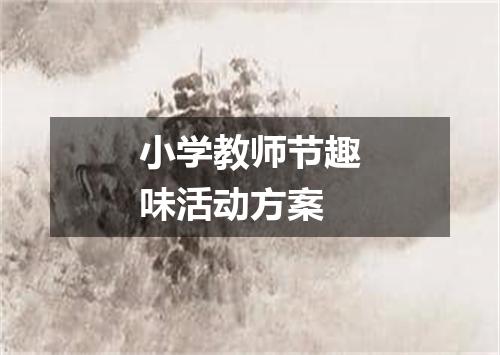 小学教师节趣味活动方案