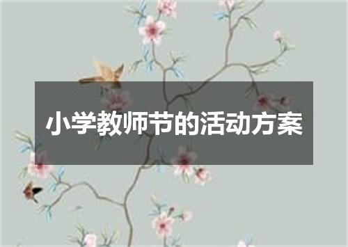 小学教师节的活动方案