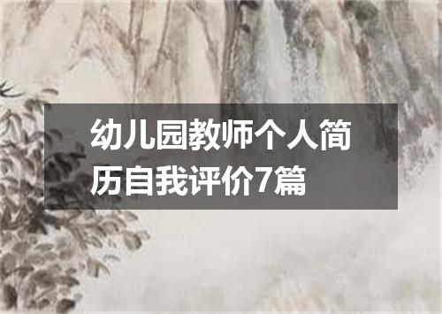 幼儿园教师个人简历自我评价7篇