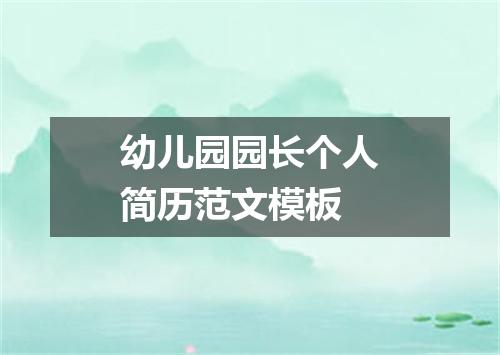幼儿园园长个人简历范文模板