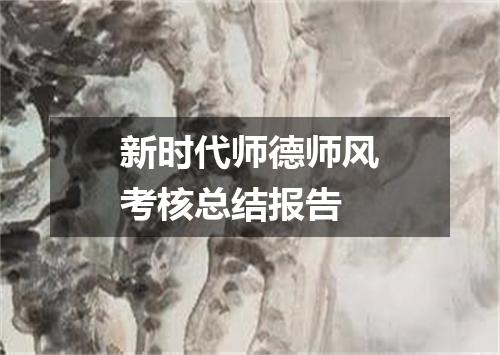 新时代师德师风考核总结报告