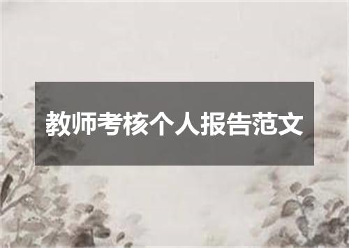 教师考核个人报告范文