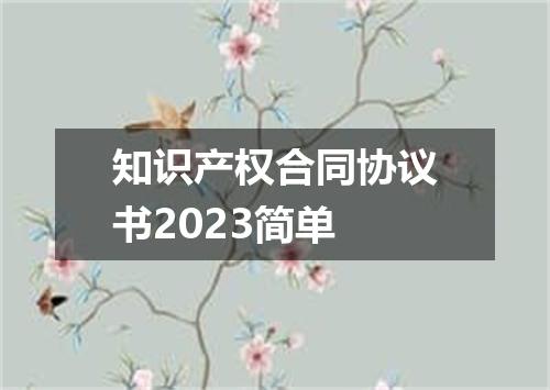 知识产权合同协议书2023简单