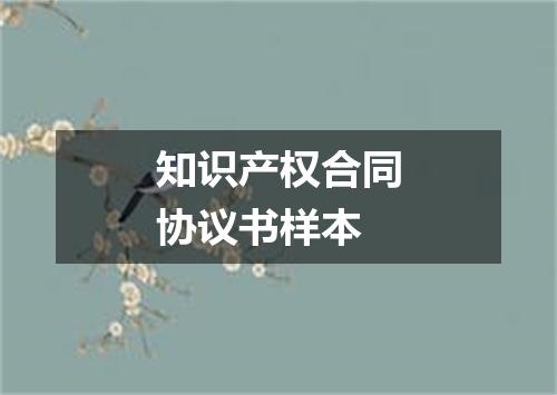 知识产权合同协议书样本