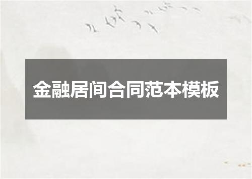 金融居间合同范本模板