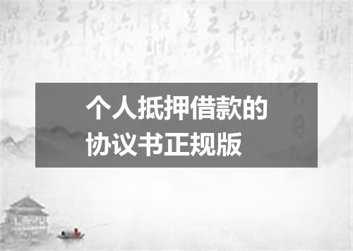 个人抵押借款的协议书正规版
