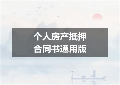 个人房产抵押合同书通用版