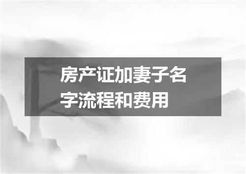 房产证加妻子名字流程和费用