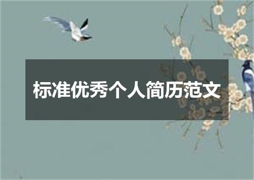 标准优秀个人简历范文