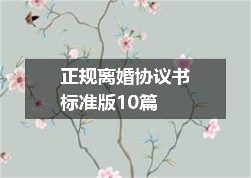 正规离婚协议书标准版10篇