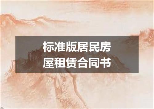标准版居民房屋租赁合同书