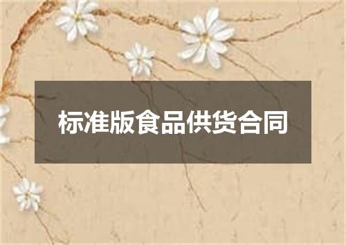 标准版食品供货合同