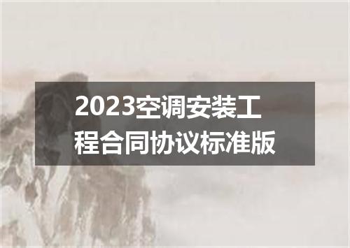 2023空调安装工程合同协议标准版