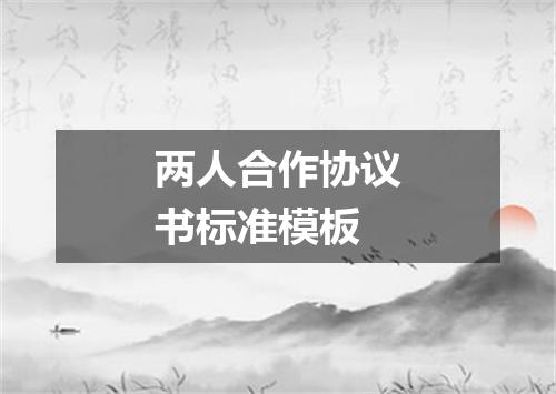 两人合作协议书标准模板
