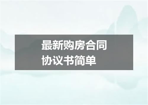 最新购房合同协议书简单