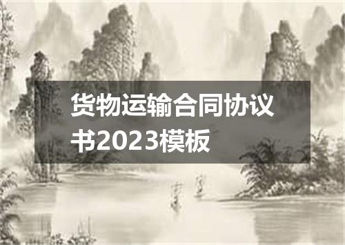货物运输合同协议书2023模板