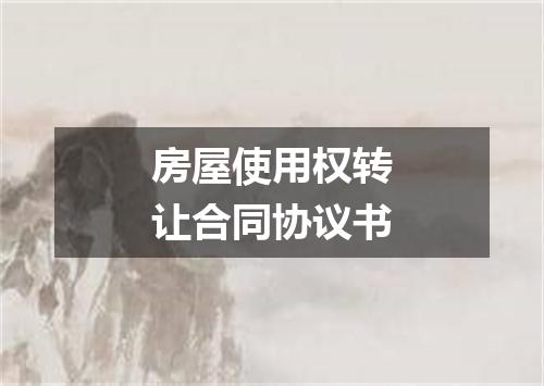 房屋使用权转让合同协议书