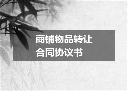 商铺物品转让合同协议书