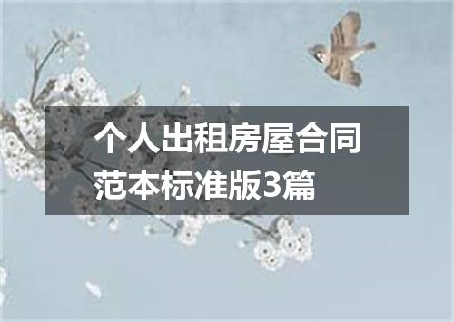 个人出租房屋合同范本标准版3篇