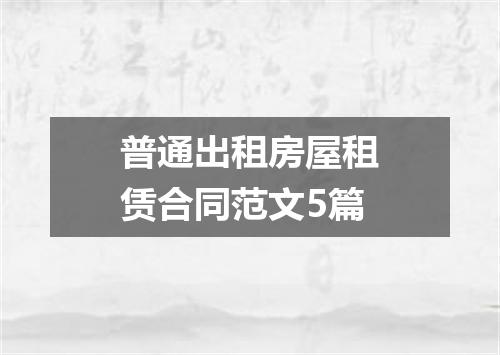 普通出租房屋租赁合同范文5篇