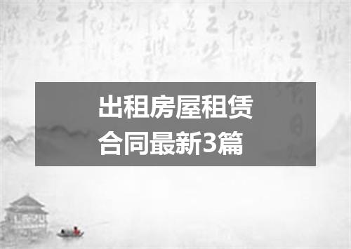 出租房屋租赁合同最新3篇