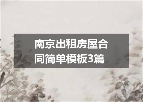 南京出租房屋合同简单模板3篇