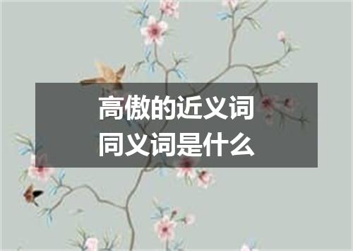 高傲的近义词同义词是什么
